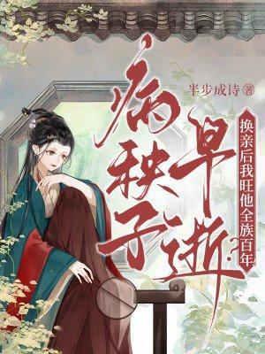 病秧子早逝?换亲后我旺他全族百年!