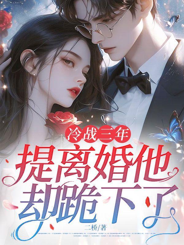 冷战三年,提离婚他却跪下了