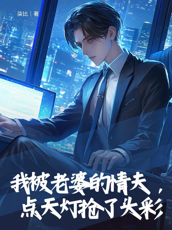 我被老婆的情夫,点天灯抢了头彩