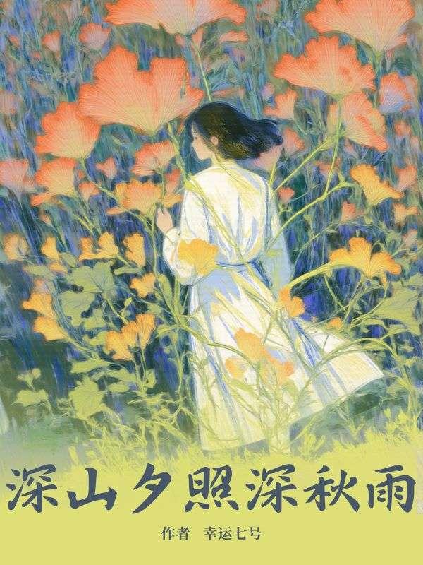 深山夕照深秋雨