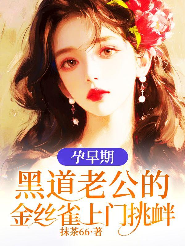 孕早期，黑道老公的金丝雀上门挑衅