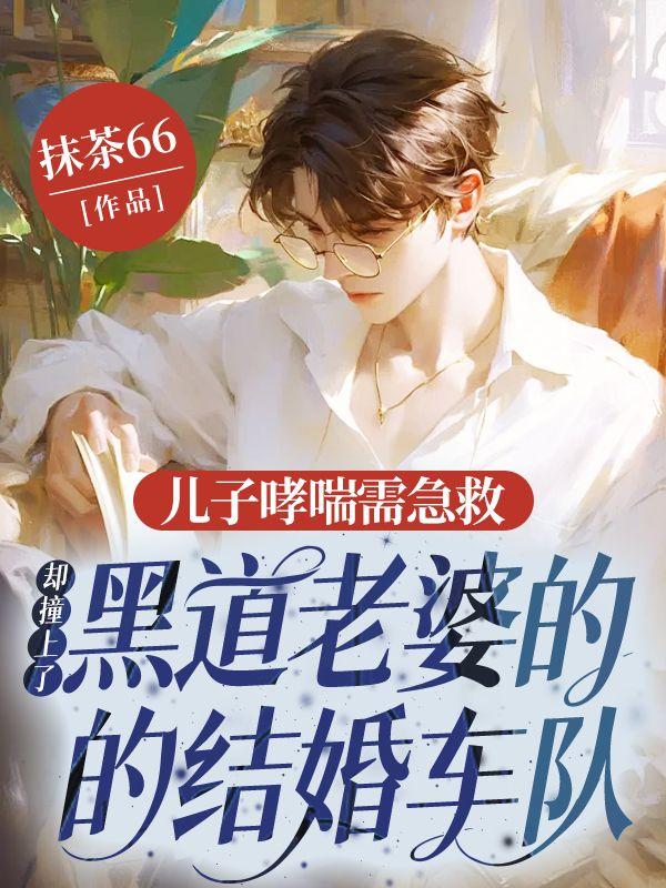 儿子哮喘需急救，却撞上了黑道老婆的结婚车队