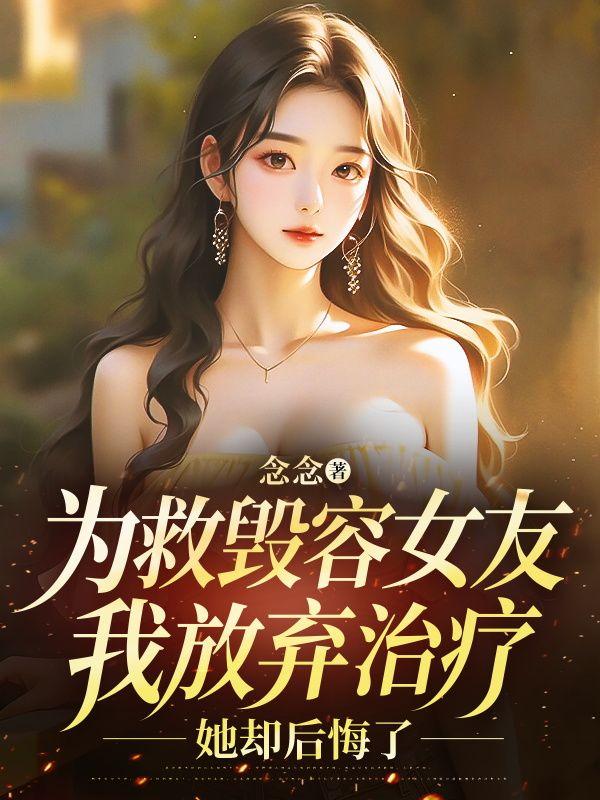 为救毁容女友我放弃治疗,她却后悔了