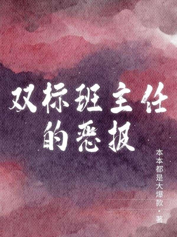 双标班主任的恶报