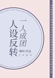 (综漫同人)一人成团,人设反转