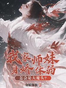 我家师妹身娇体弱,怎会是大魔头