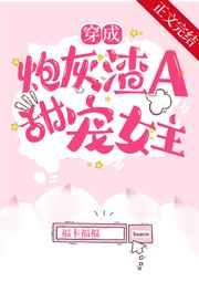 穿成炮灰渣A后,甜宠女主