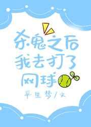 杀鬼之后我去打了网球