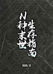 N种末世生存指南