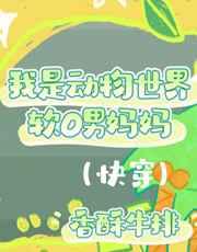 我是动物世界软O男妈妈(快穿)