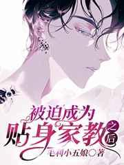 被迫成为贴身家教之后