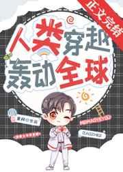 人类穿越,轰动全球