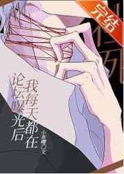 论坛曝光后,我每天都在社死