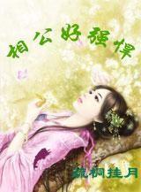 相公好强悍