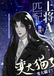 你给我变回大猫!