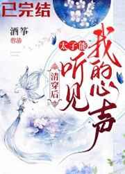 清穿后,太子能听到我的心声