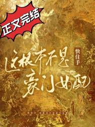 快住手,这根本不是豪门女配!