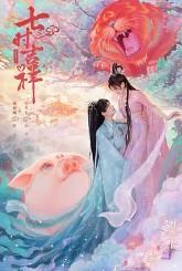 一时冲动,七世不祥(七时吉祥原著小说)