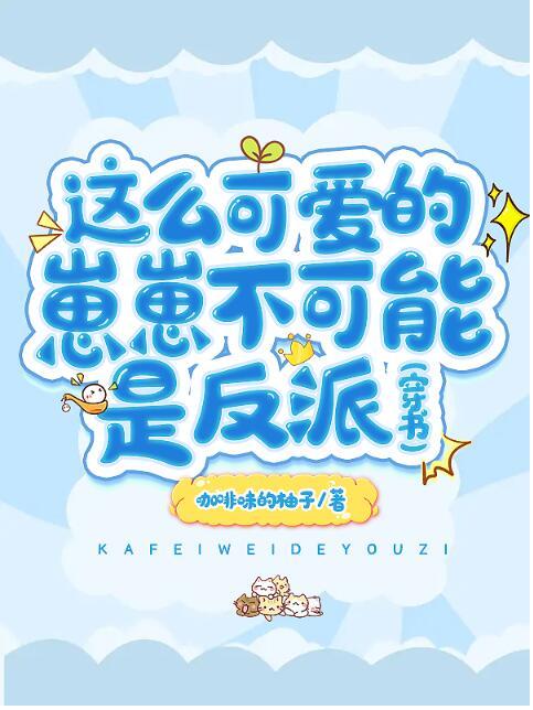 这么可爱的崽崽不可能是反派[穿书]