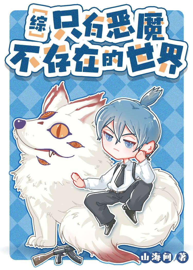 只有恶魔不存在的世界