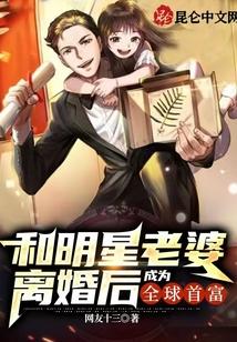 和明星老婆离婚后,成为全球首富