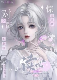 别读心了,对女配不好!