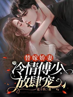 替嫁娇妻:冷情傅少放肆宠