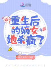 惊!重生后的嫡女她杀疯了