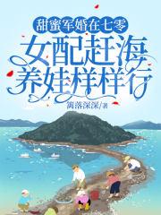 甜蜜军婚在七零,女配赶海养娃样样行