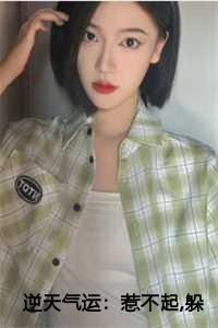 逆天气运:惹不起躲得起 傅川秦简