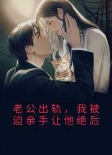 老公出轨,我被迫亲手让他绝后