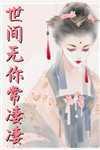 世间无你常凄凄