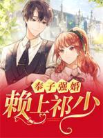 奉子强婚:赖上祁少