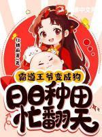 霸道王爷变成狗!日日种田忙翻天