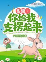 系统:你给我支楞起来