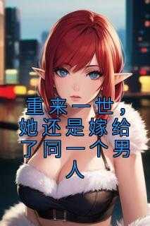 重来一世,她还是嫁给了同一个男人