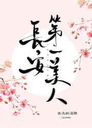 长安第一美人(永安梦原著小说)