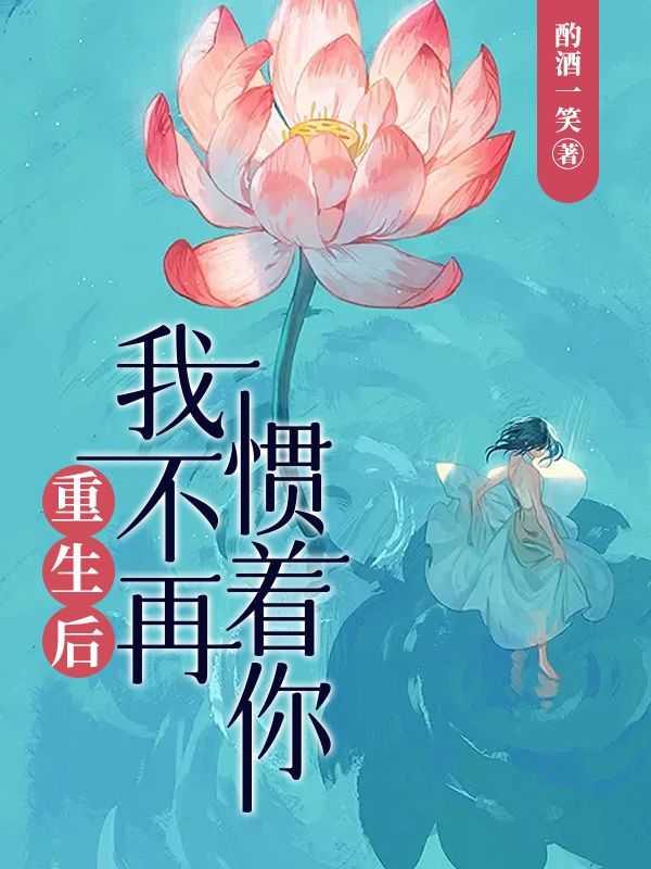 重生后，我不再惯着你！