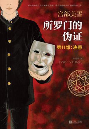 所罗门的伪证2:决意
