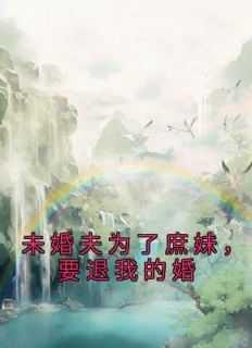 未婚夫为了庶妹,要退我的婚