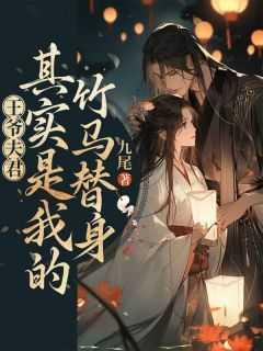 王爷夫君,其实是我的竹马替身