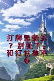 打牌是娱乐?别扯了,和打仗差不多