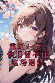 重活一世,依旧留不住这场婚姻