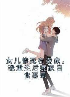 女儿惨死在婆家,我重生后婆家自食恶果