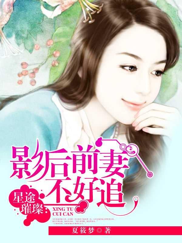 星途璀璨:影后前妻不好追