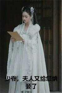 少爷,夫人又给您纳妾了