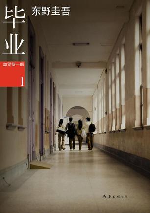 加贺系列1:毕业