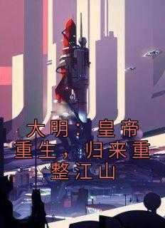 大明:皇帝重生,归来重整江山