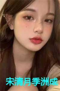 宋清月季洲成