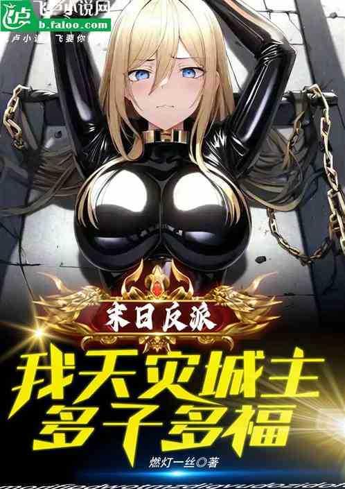 末日反派:我天灾城主,多子多福